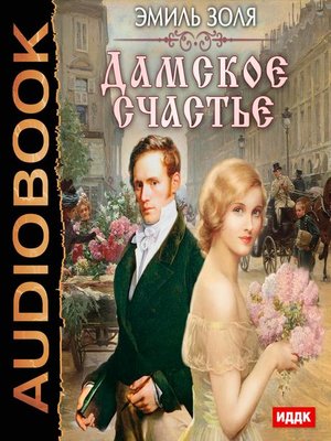 cover image of Дамское счастье